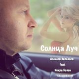 Песня Алексей Завьялов, Iskra Bozon - Солнца луч