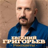 Песня Евгений Григорьев - Рикошеты