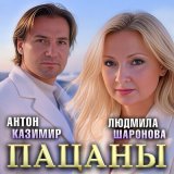 Песня Антон Казимир, Людмила Шаронова - Пацаны