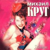 Песня Михаил Круг - Падал снег