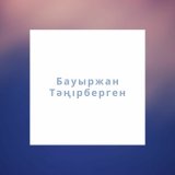 Песня Бауыржан Тәңірберген - Аш маған құшақ