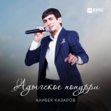 Песня Алибек Казаров - Адыгское попурри