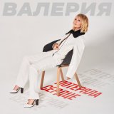 Песня Валерия - Потеряла сердце