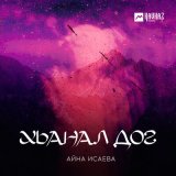 Песня Айна Исаева - Хьанал дог