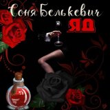 Песня Соня Белькевич - Яд