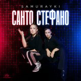 Песня Samurayki - Санто стефано