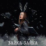 Песня Evg Music, Varmax - Зайка-Зайка (Timur Smirnov Remix)