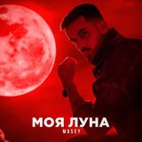 Песня Musey - Моя луна