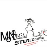 Песня MONOЛИЗА - Босса