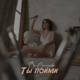 Песня Ди Солнцева - Ты пойми