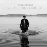 Песня Сергей Радионов - Камни