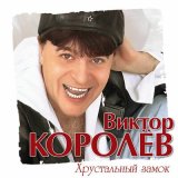 Песня Виктор Королёв & Яна Павлова - Девчонка рыжая (Девочка из Ростова)