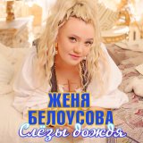 Песня Женя Белоусова - Слезы дождя