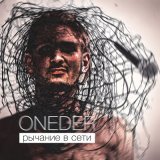 Песня ONEDER - Рычание в сети