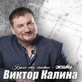 Песня Виктор Калина - Я причиню тебе счастье