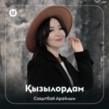 Песня Сақытбай Арайлым - Қызылордам