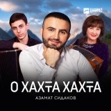 Песня Азамат Сидаков - О хахта хахта