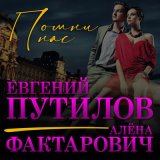 Песня Евгений Путилов, Алёна Фактарович - Помни нас