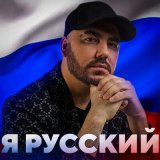 Песня Олег Шаумаров - Я русский