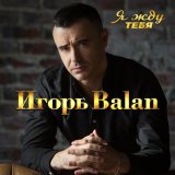 Песня Игорь Balan - Я жду тебя