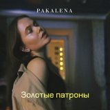 Песня PAKALENA - Золотые патроны