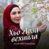 Песня Роза Янгульбаева - Хьо гlоза вехийла