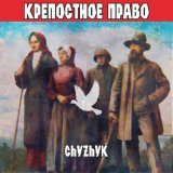 Песня Chyzhyk - Крепостное право молчать