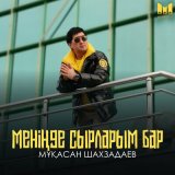 Песня Шахзадаев Мұқасан - Меніңде сырларым бар