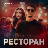 Песня Дмитрий Аппаев - Ресторан