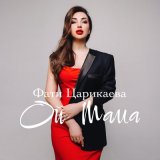 Песня Фати Царикаева - Ой мама мама я нашла того