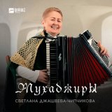 Песня Светлана Джашеева-Чипчикова - Мухаджиры