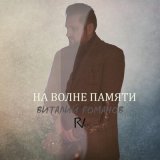 Песня Виталий Романов - На волне памяти