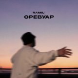 Песня Рамиль - Оревуар