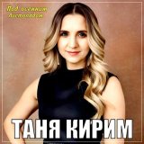 Песня Таня Кирим - Под осенним листопадом