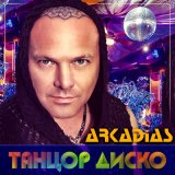 Песня Аркадиас - Ах, эта женщина