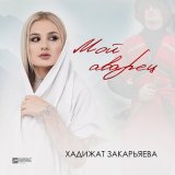 Песня Хадижат Закарьяева - Мой аварец