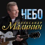 Песня Александр Малинин - Небо