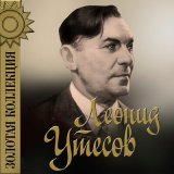 Песня Леонид Утёсов, Александр Львович Гурилёв - Раскинулось море