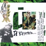 Песня Dada I - И кратко