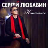 Песня Сергей Любавин - Кальяны