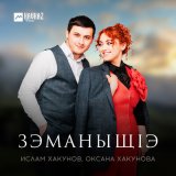 Песня Ислам Хакунов, Оксана Хакунова - Зэманыщlэ