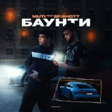 Песня MUTI, sf.shott - Баунти