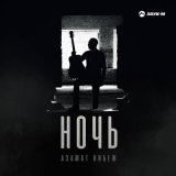 Песня Азамат Нибеж - Ночь