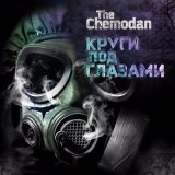 Песня The Chemodan, Страна OZ, Digital Squad - Да ну его