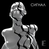 Песня Группа Ё - Сигнал