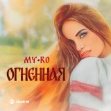 Песня MY-RO - Огненная