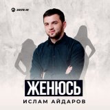 Песня Ислам Айдаров - Женюсь