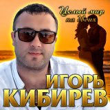 Песня Игорь Кибирев - Целый мир на двоих