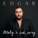 Песня Edgar - Живу я как хочу