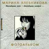 Песня Марина Хлебникова - Найди меня